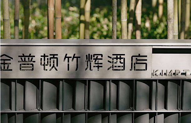  蘇州金普頓酒店攜手森源家具，開(kāi)啟古城蘇式生活潮體驗(yàn)